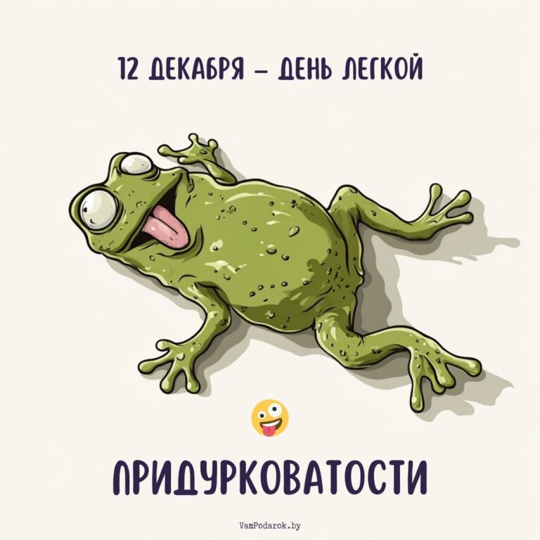 “День легкой придурковатости” – причудливая открытка 🤪