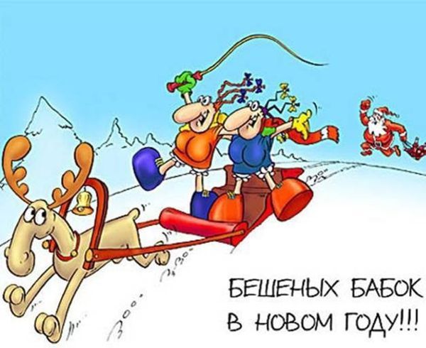 Шуточные пожелания на Новый год: 105+ коротких и смешных — в стихах и прозе