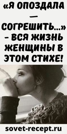 «Я опоздала — согрешить…»- вся жизнь женщины в этом стихе!