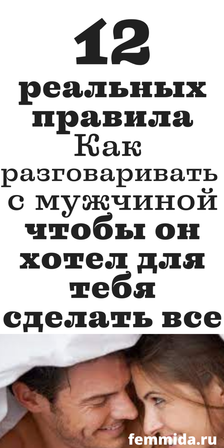 Как разговаривать с мужчиной, психология отношений | femmida.ru
