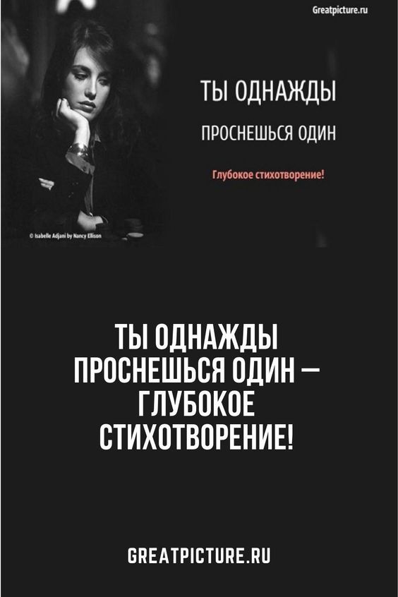 Ты однажды проснешься один – Глубокое стихотворение!