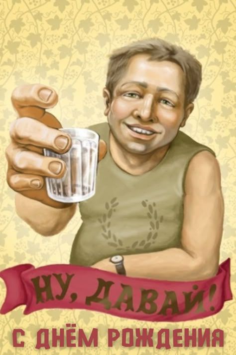 Прикольные картинки с днем рождения и веселые открытки с днюхой
