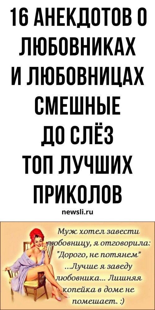 Анекдоты про любовников, мужа и жену, мужчин и женщин, смешные до слез | Карта