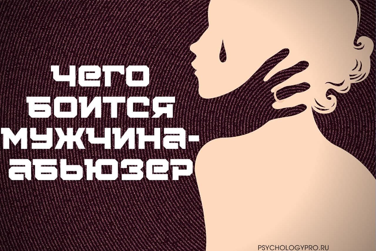 Мужчина-абьюзер — кто это в отношениях и можно ли его изменить