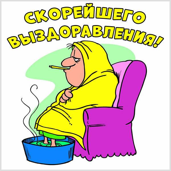 Открытки с пожеланием выздоравливай и поправляйся