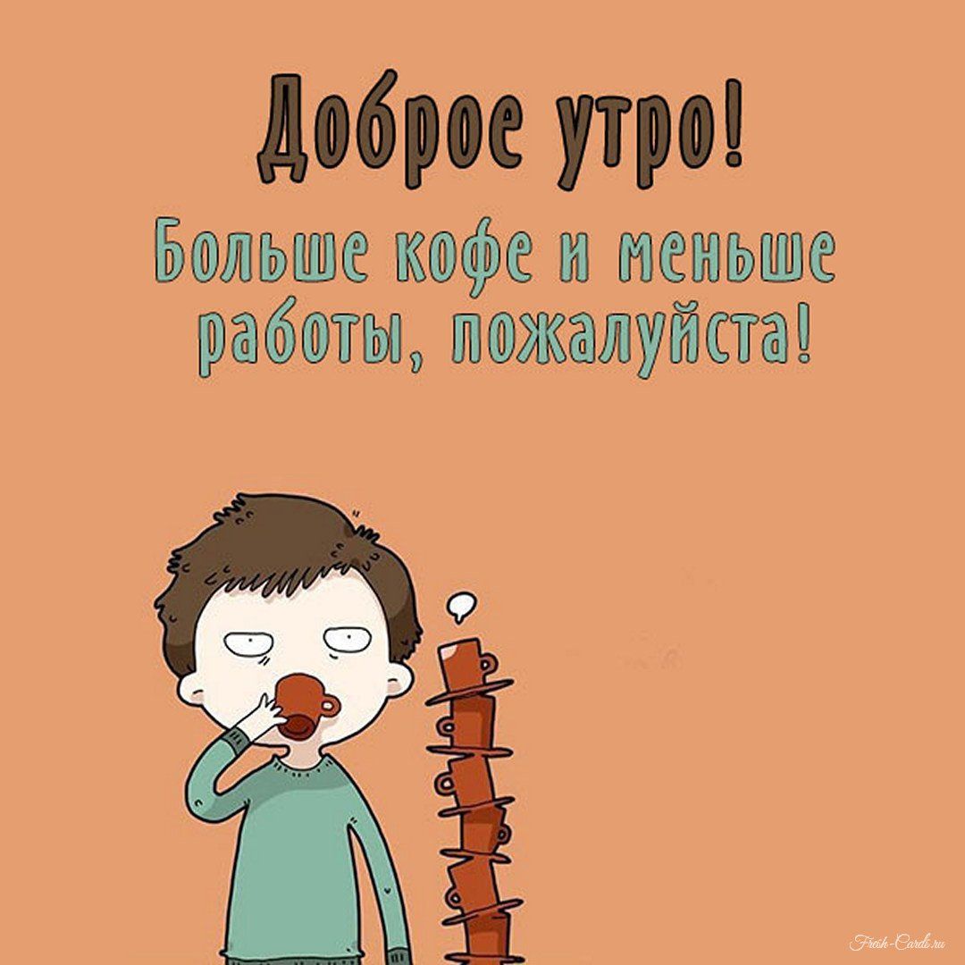 Доброе рабочее утро – смешные картинки и открытки труженикам