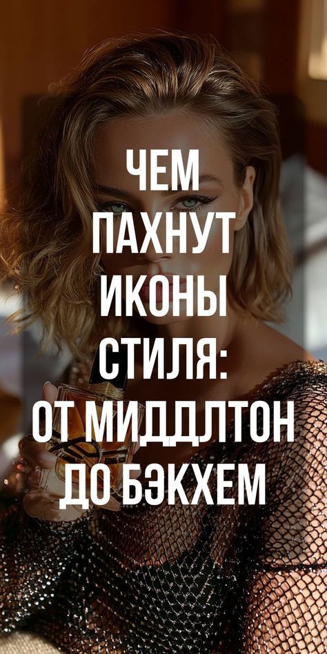 Какой парфюм любят знаменитости со вкусом: от Кейт Миддлтон до Виктории Бэкхем