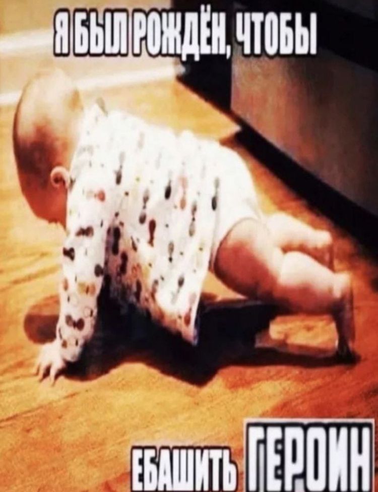 I got мои любимки… какой ты мем про героин?