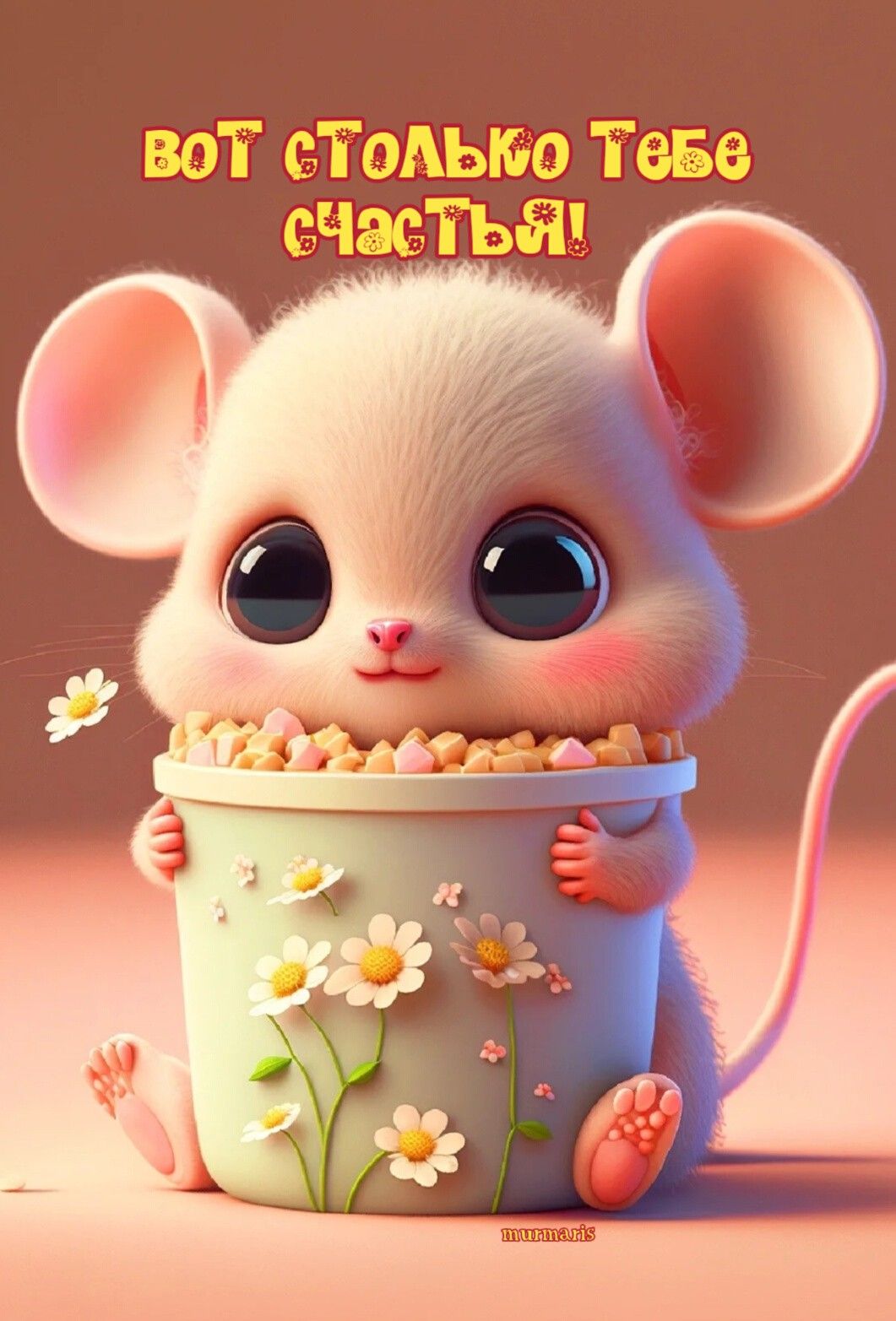 Желаю Счастья!