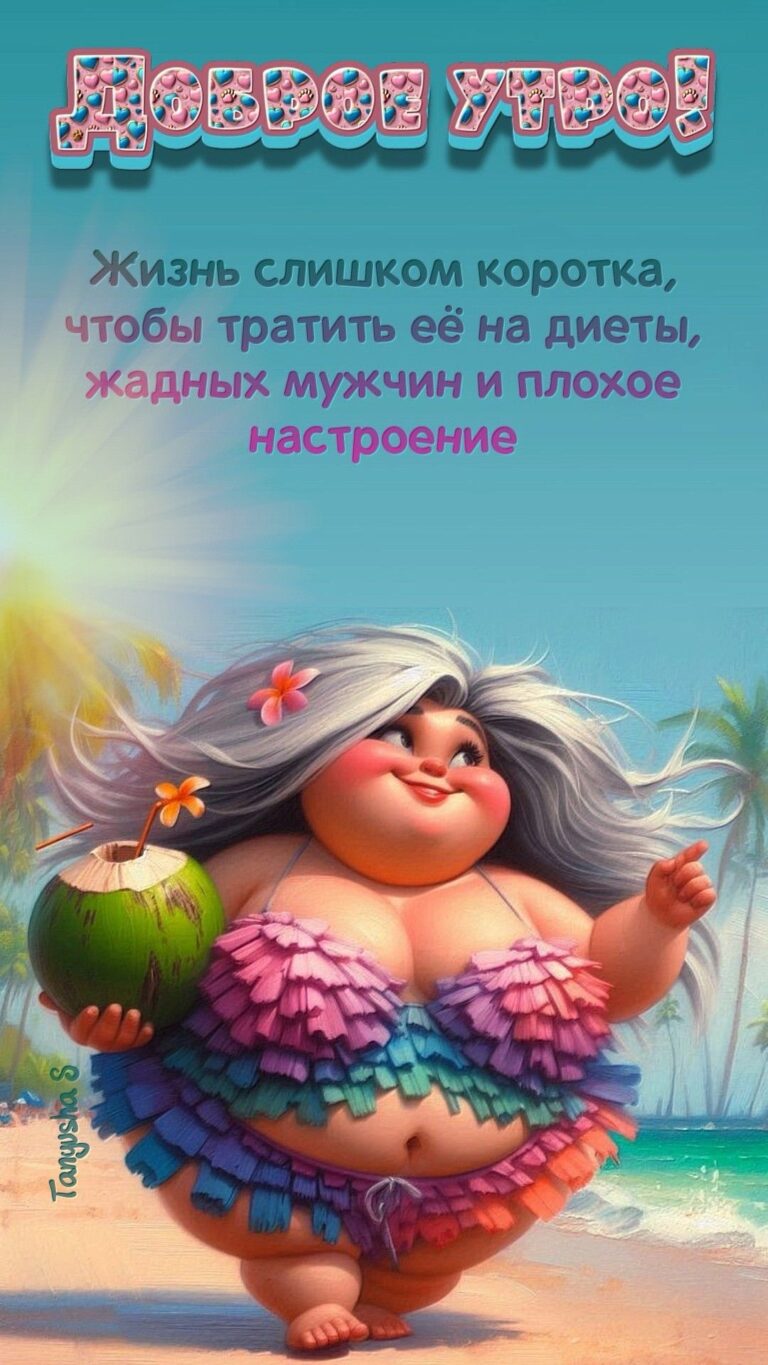 ДОБРОЕ УТРО!🏝