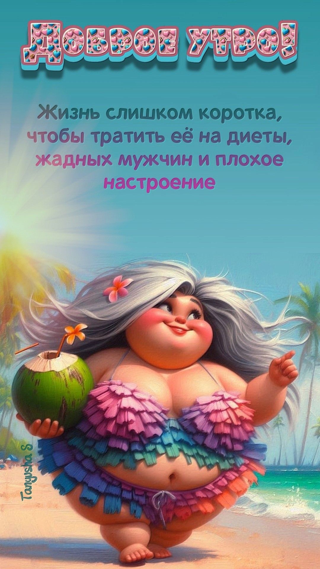 ДОБРОЕ УТРО!🏝