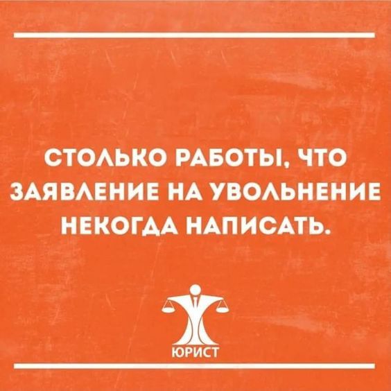 Столько работы, что некогда заявление на увольнение написать