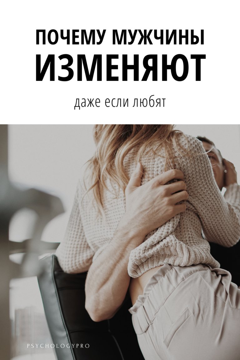 Почему мужчины изменяют, даже если любят