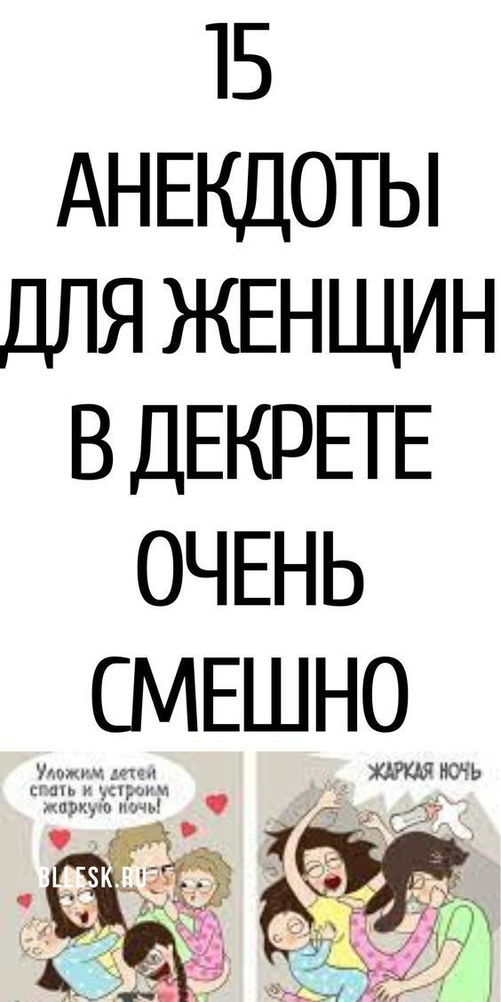Анекдоты для женщин в декрете, юмор | bllesk.