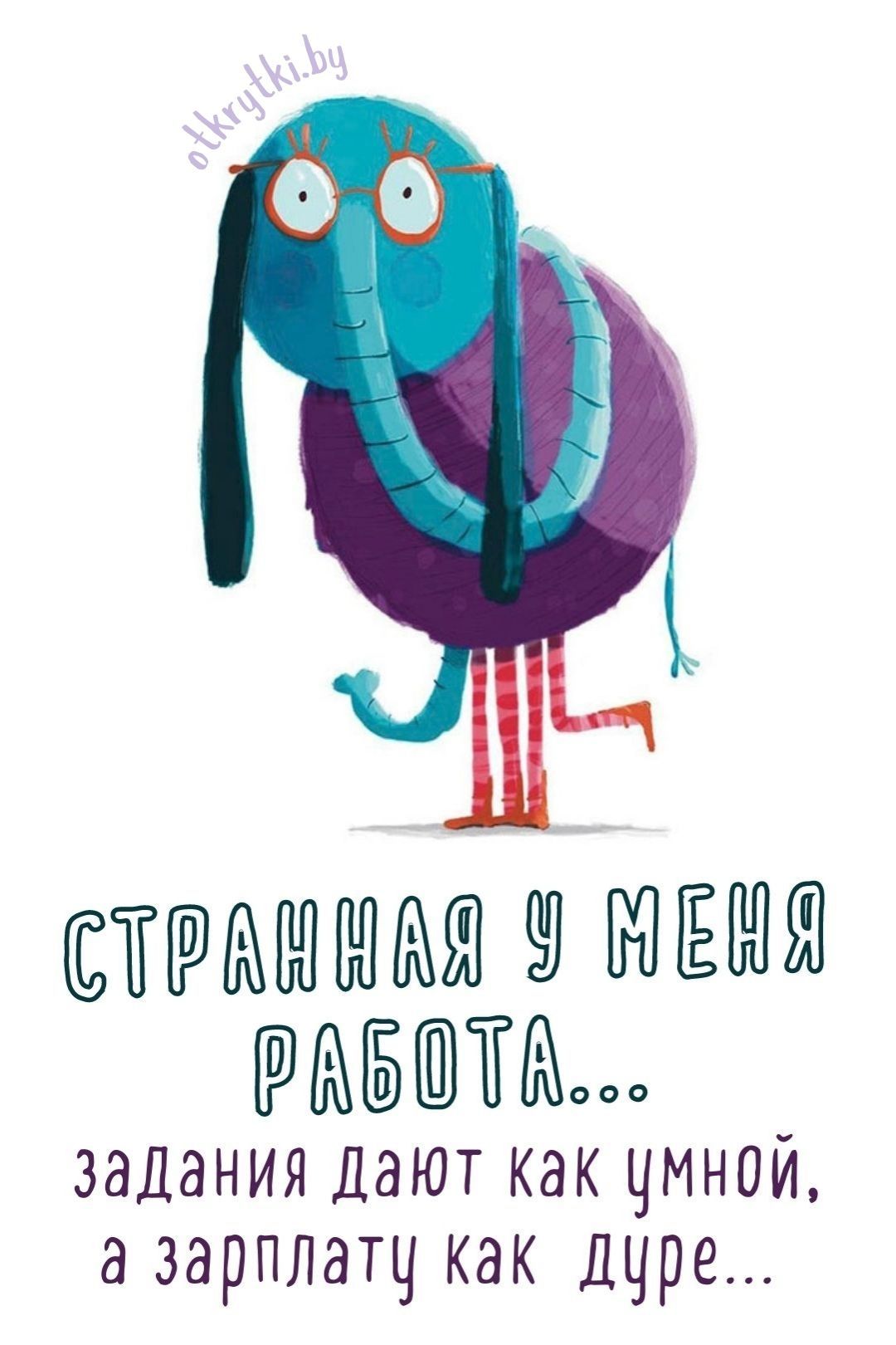 Весёлые картинки про ЗАРПЛАТУ с надписями и юмором