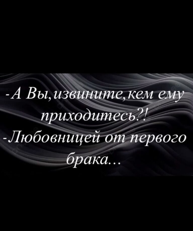 Любовница от первого брака