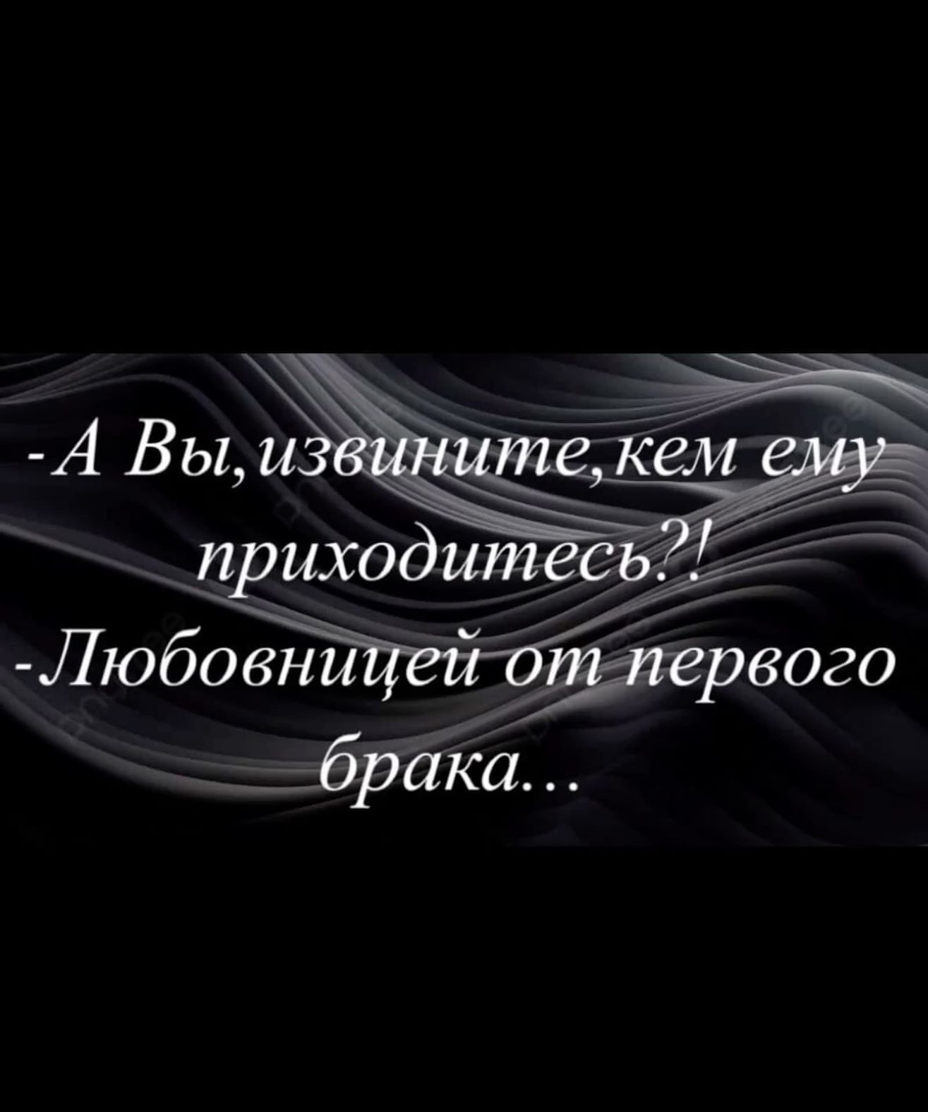 Любовница от первого брака