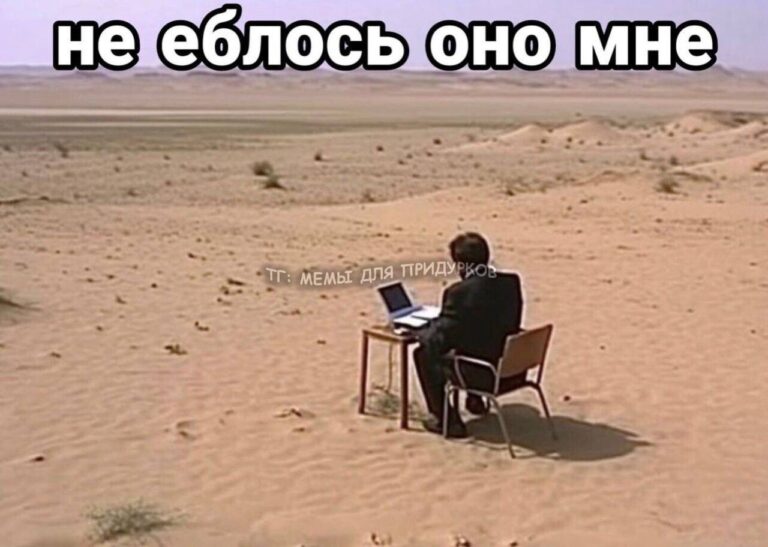 тг: мемы для придурков