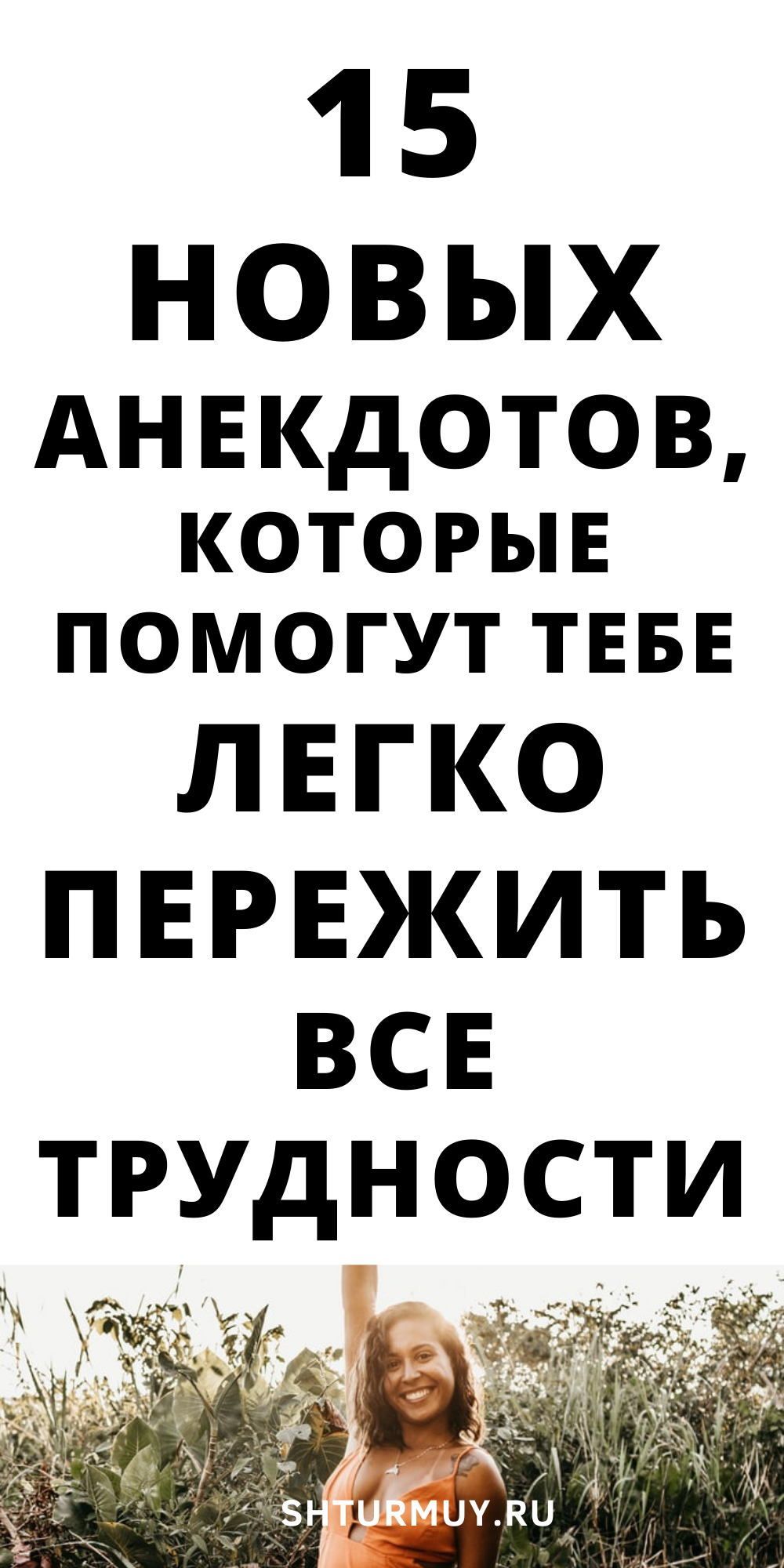 15 самых новых, очень смешных анекдотов для вашего хорошего настроения | Shturmuy.ru