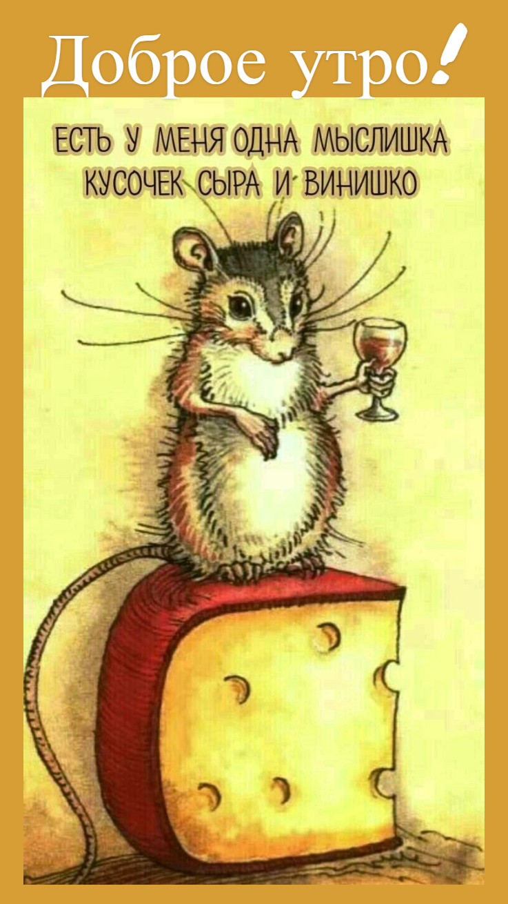Доброе утро!