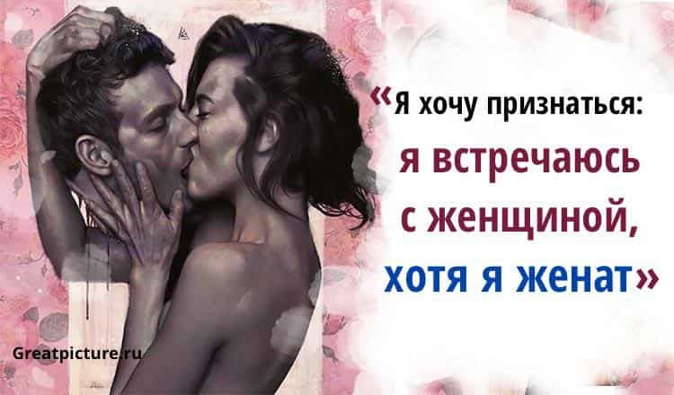 Я встречаюсь с женщиной хотя я женат – Я хочу признаться:
