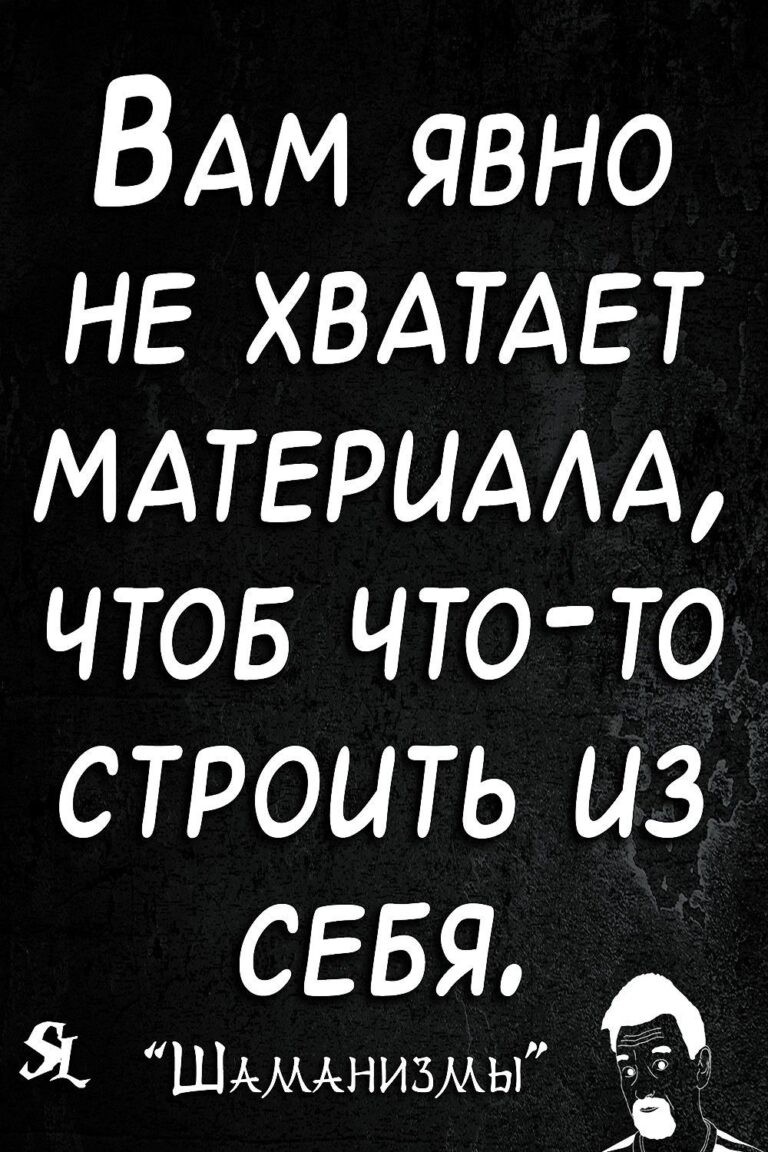 Шаманизмы. Шутки. Прикол. Юмор. Мемы. Одностишья. Jokes. Joke Humor. Memes Alone. #shaman_ledentsov