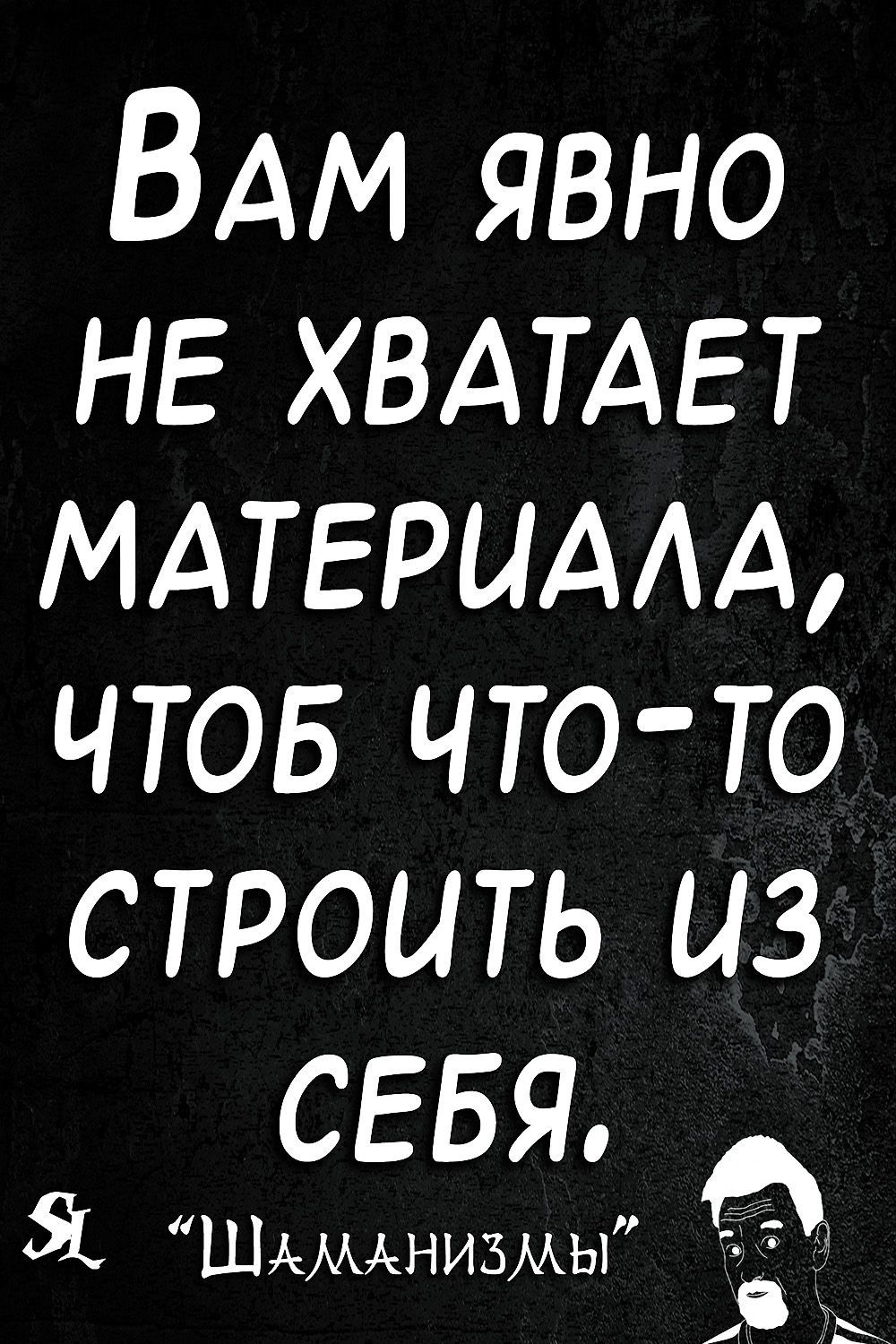 Шаманизмы. Шутки. Прикол. Юмор. Мемы. Одностишья. Jokes. Joke Humor. Memes Alone. #shaman_ledentsov