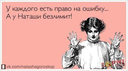 Прикольные картинки про Наташу (85 фото) 🔥 BipBap.ru