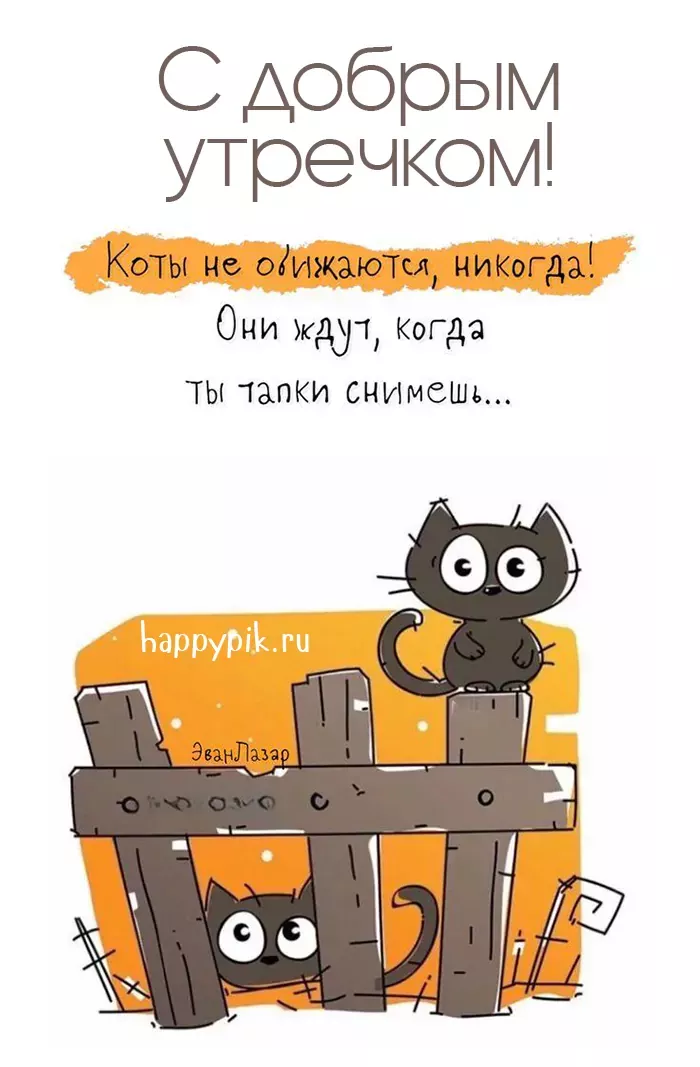 Картинки с надписями “Доброе утро!”