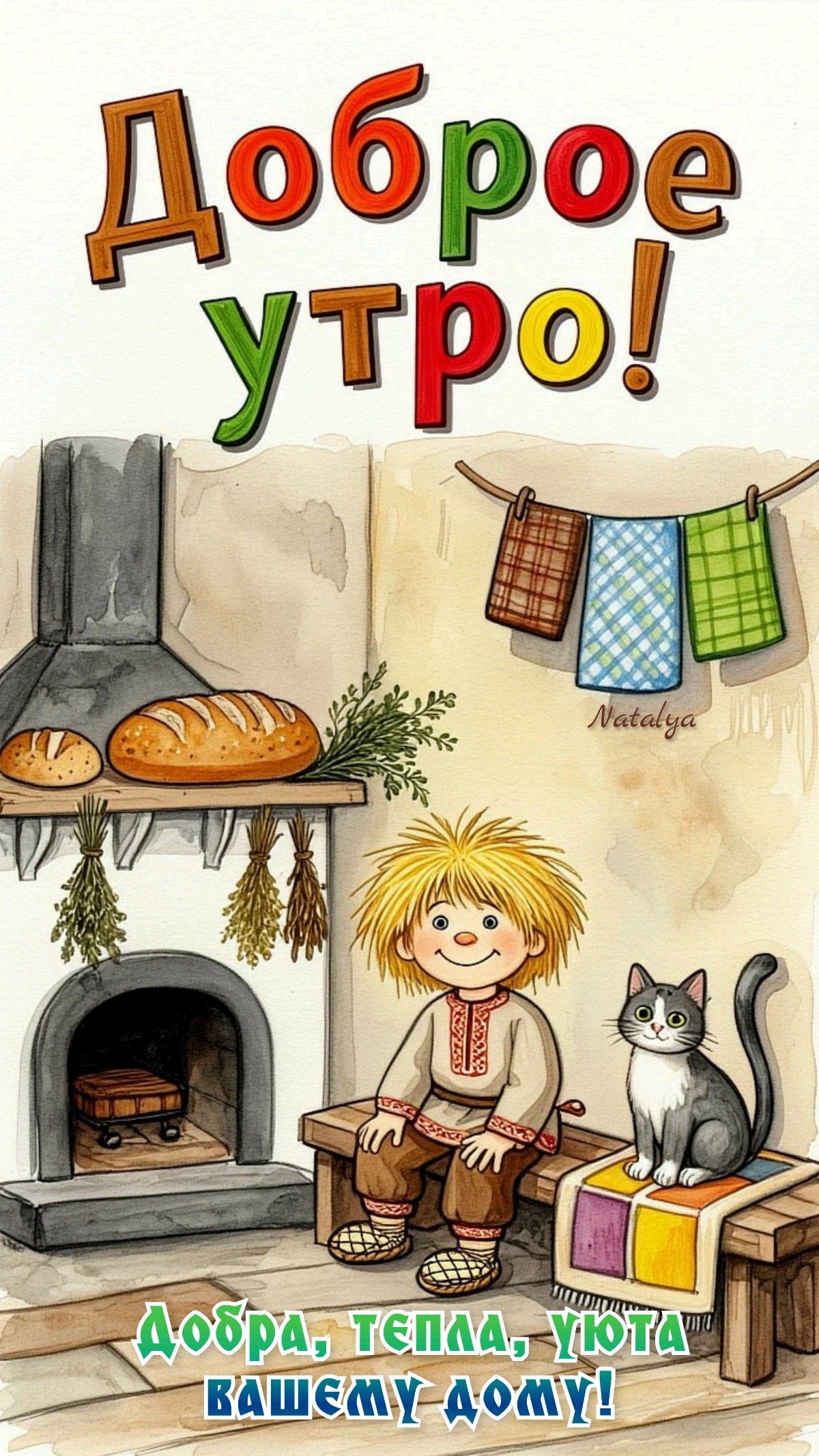 Доброе утро!