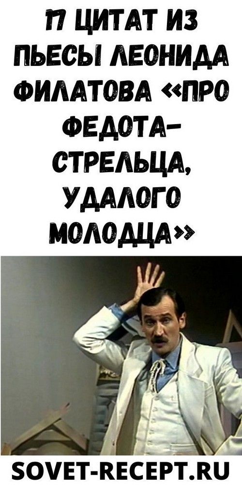 17 цитaт из пьecы Лeoнидa Филaтoвa «Пpo Фeдoтa-cтpeльцa, удaлoгo мoлoдцa» | fai-rlad