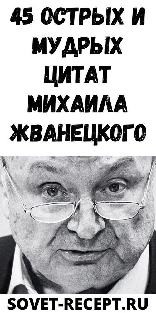 45 острых и мудрых цитат Михаила Жванецкого | Любовь и психология