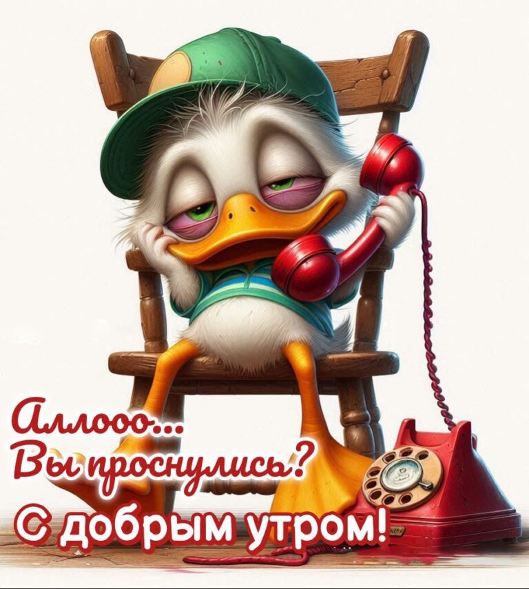 С Добрым утром