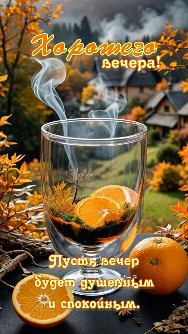 Хорошего вечера!