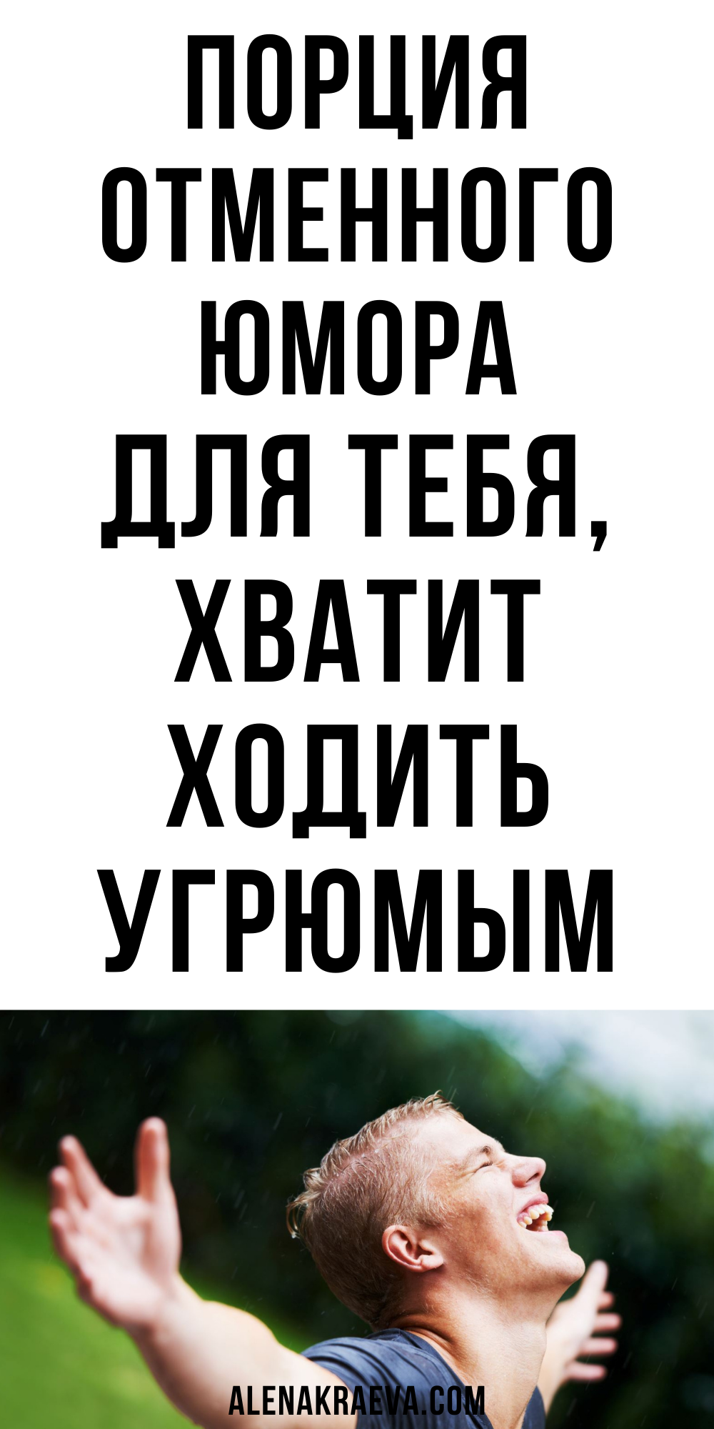 Порция отменного юмора, смешно до слез | alenakraeva.com