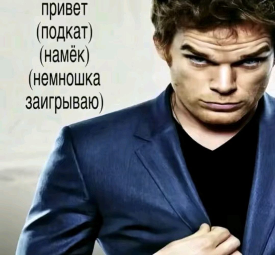 привет (подкат) (намёк) (немногео заигрываю)