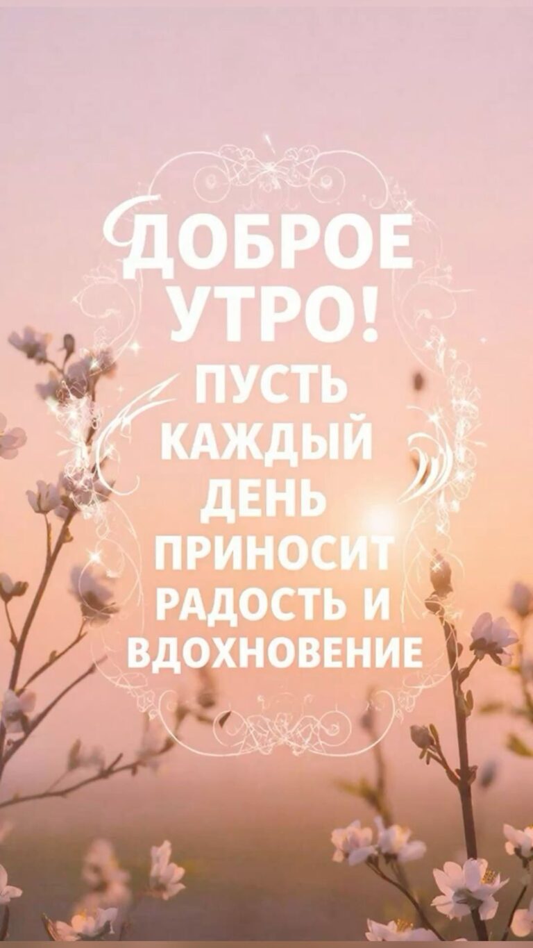 Пожелание с добрым утром