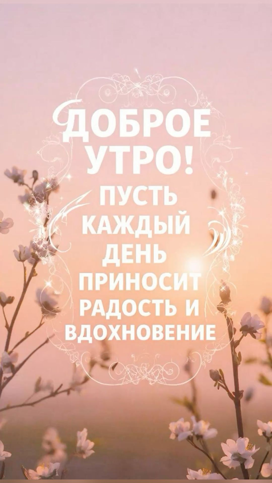 Пожелание с добрым утром