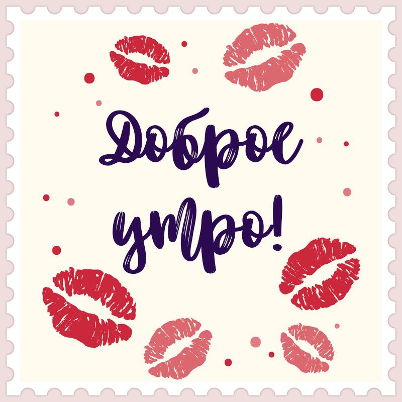 Открытки с добрым утром, любимый – скачать картинки