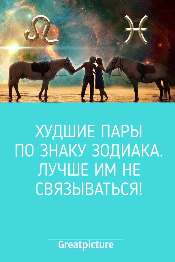 Худшие пары по знаку Зодиака.Лучше им не связываться!