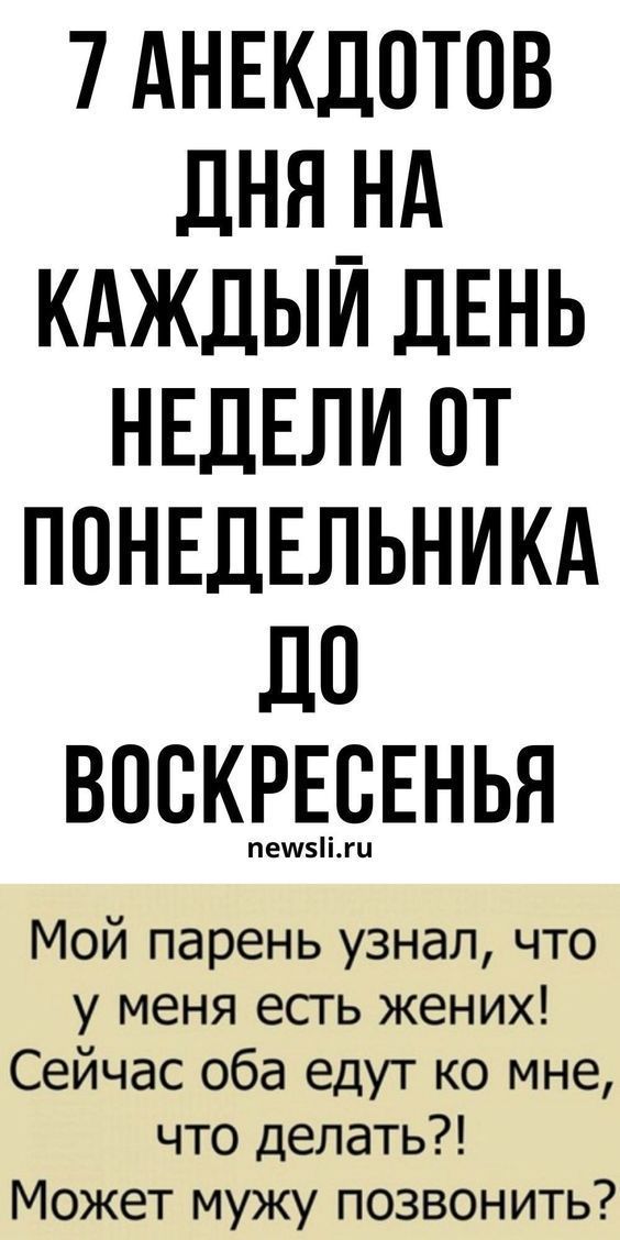 Анекдоты для позитивных эмоций