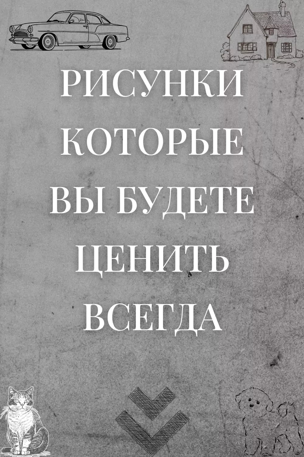 Рисунки которые вы будете ценить всегда
