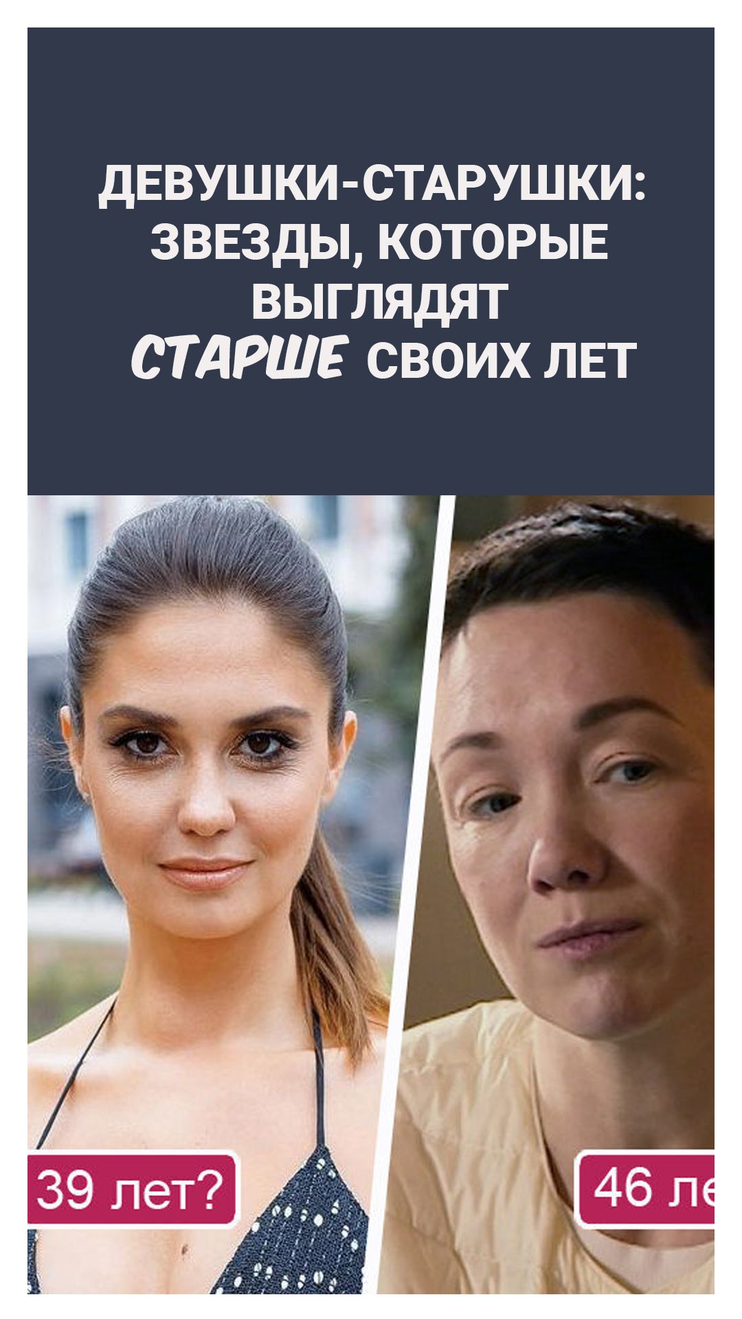 Девушки-старушки: звезды, которые выглядят старше своих лет