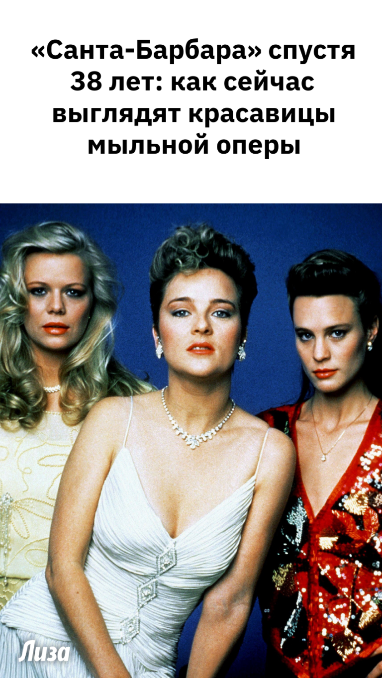 «Санта-Барбара» спустя 38 лет: как сейчас выглядят красавицы мыльной оперы
