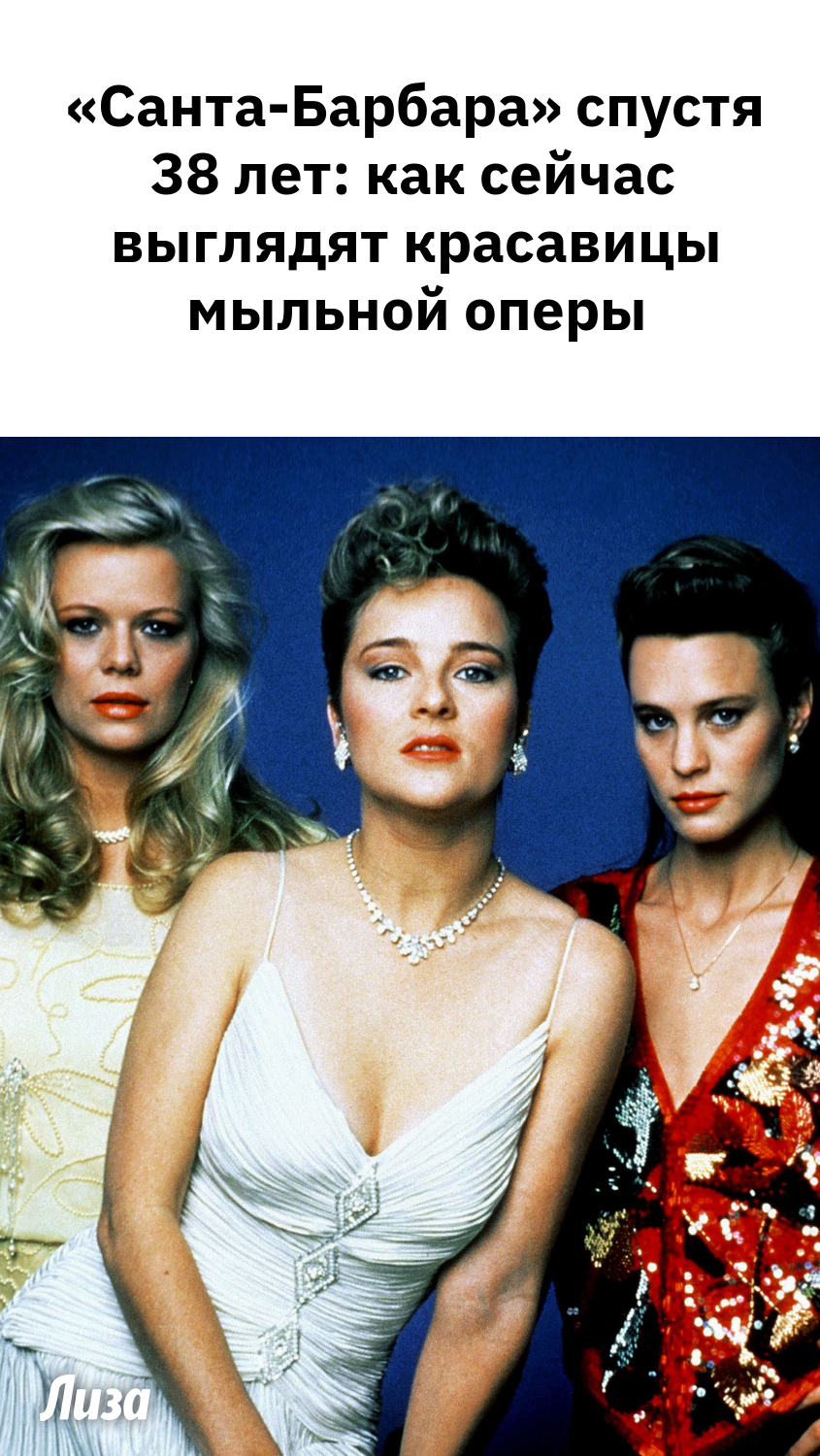 «Санта-Барбара» спустя 38 лет: как сейчас выглядят красавицы мыльной оперы