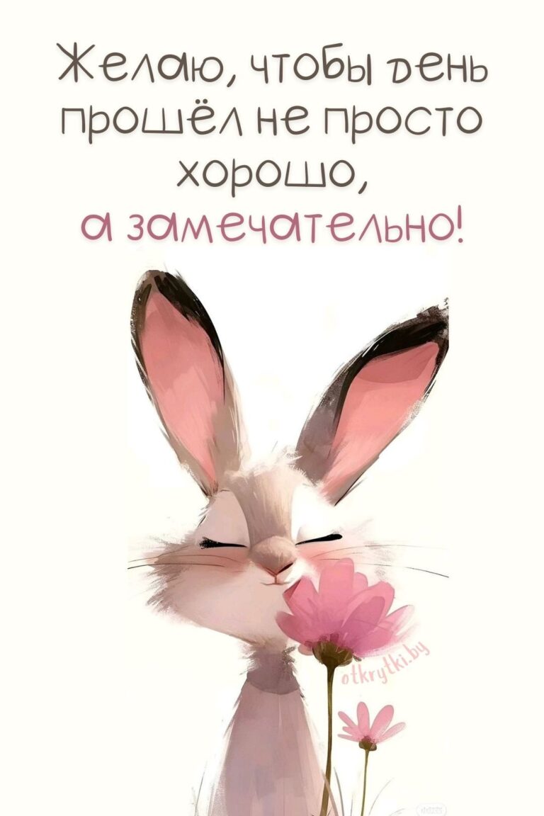 Картинки ЗАМЕЧАТЕЛЬНОГО ДНЯ и прекрасного настроения