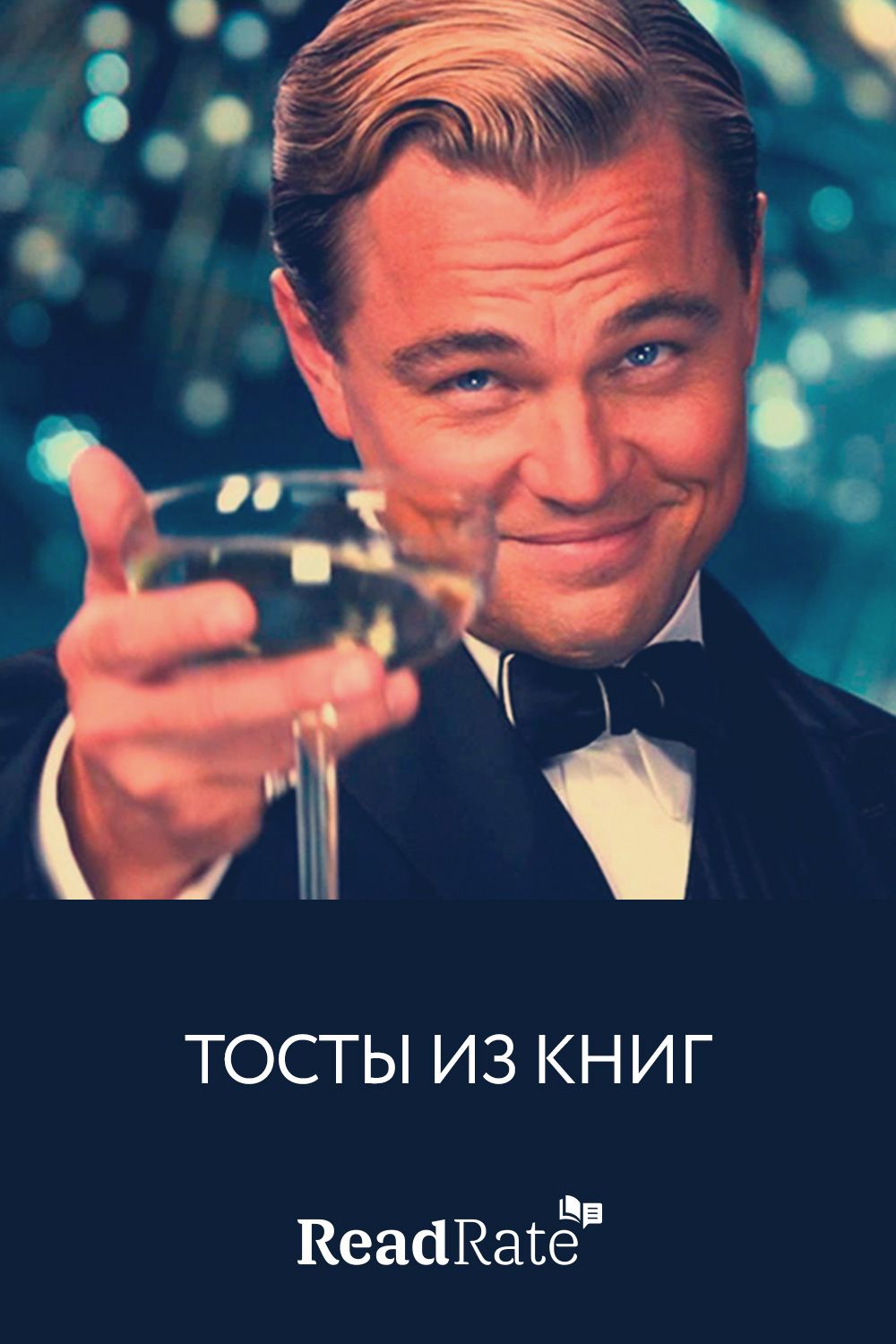 Тосты из книг