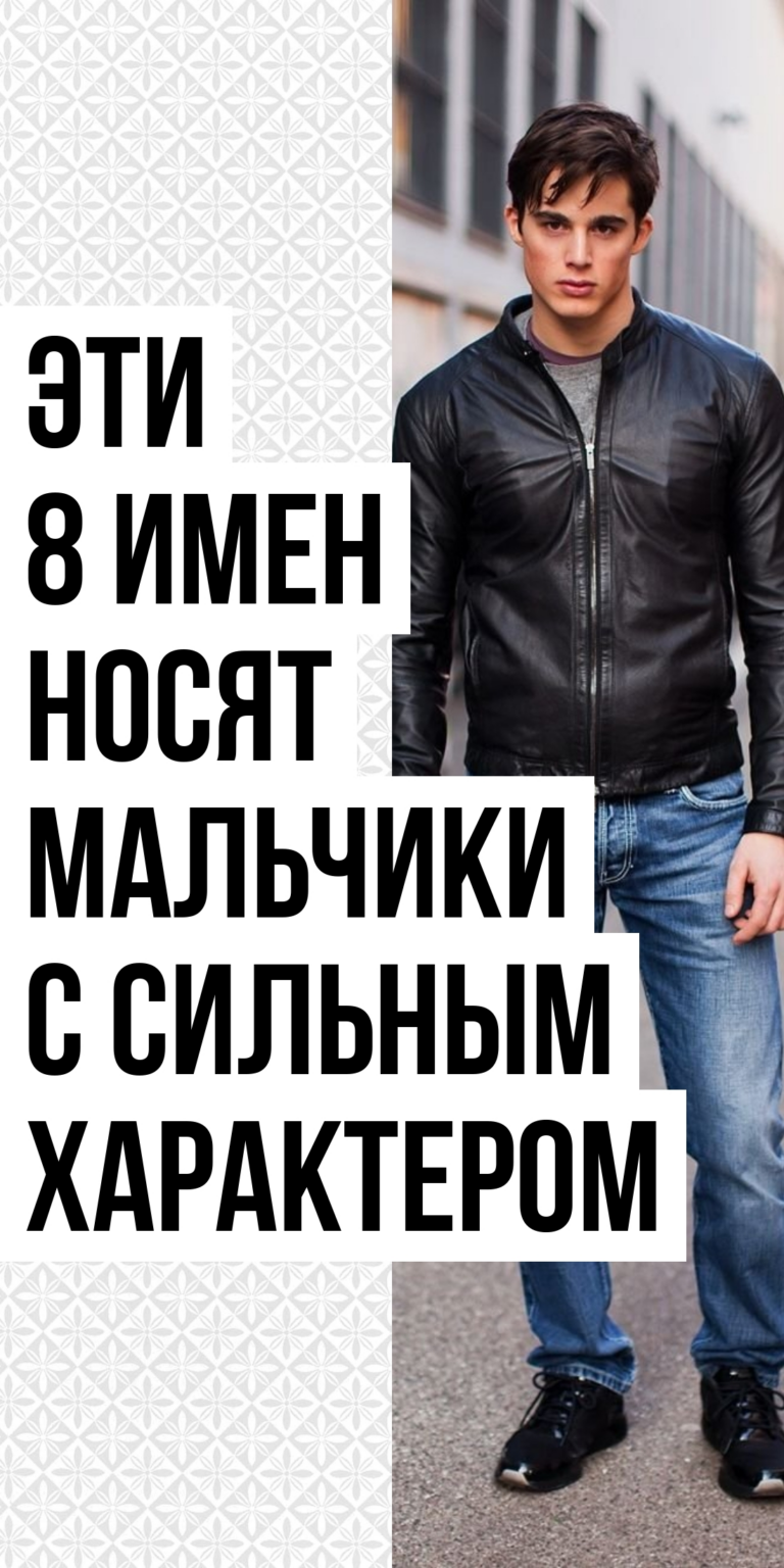 8 мужских имен с наиболее выраженной силой характера MamaLikes