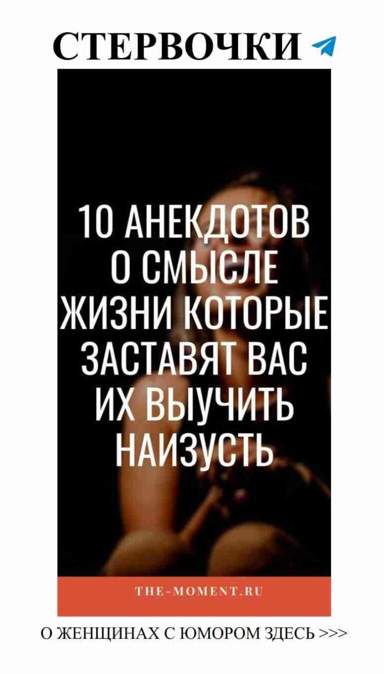 Смешные анекдоты о жизни и любви для женщин