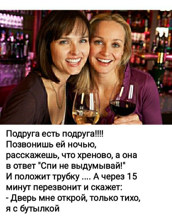 Подруга есть подруга!